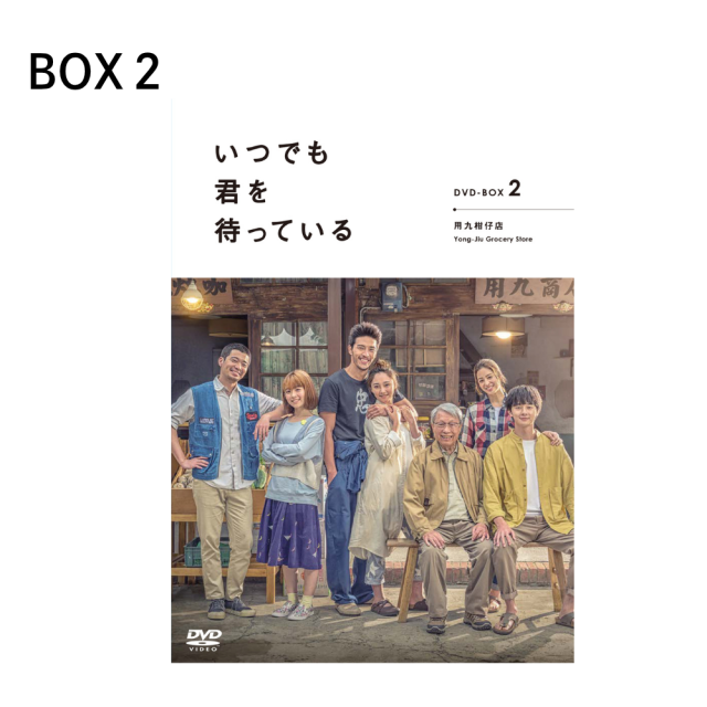 送料無料】『いつでも君を待っている』DVD-BOX（2巻同時