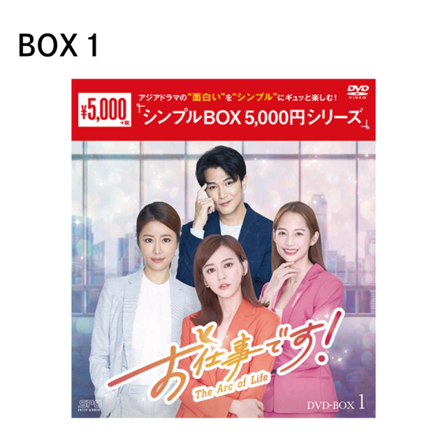 送料無料】『お仕事です！～The Arc of Life～』DVD-BOX