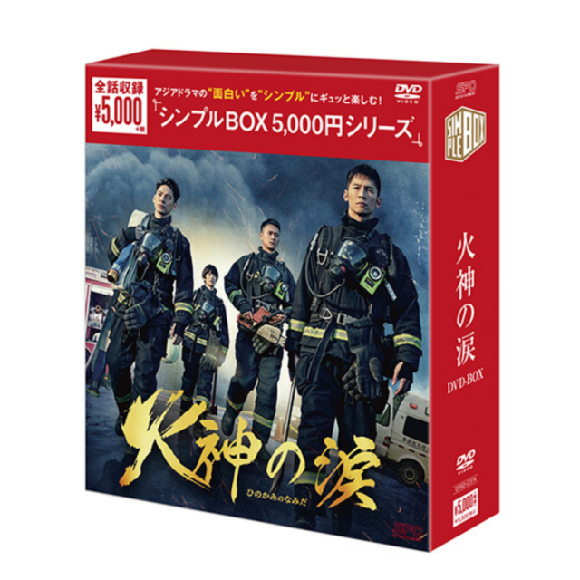【火神の涙】DVD - BOX (送料無料)