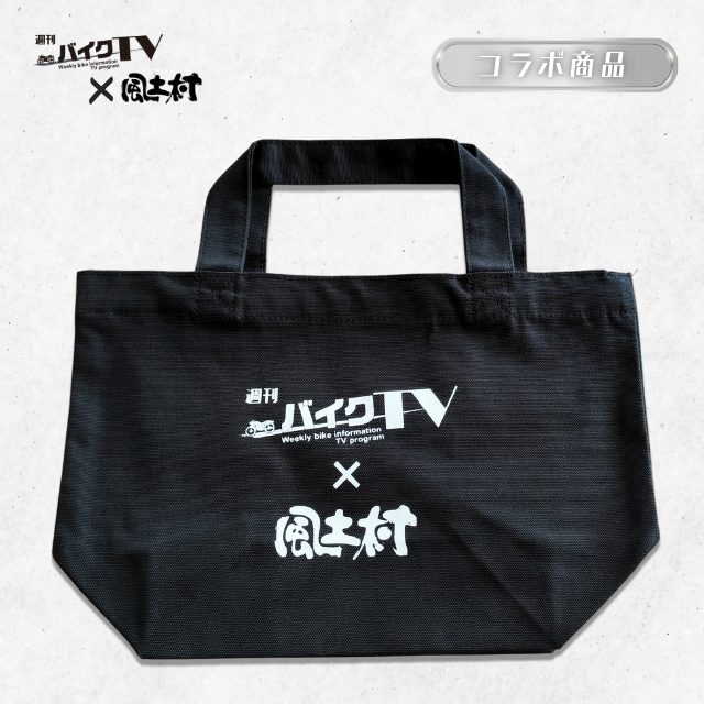 【週刊バイクTV×風土村】トートバッグ ※別途送料あり