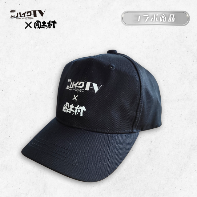【週刊バイクTV×風土村】キャップ　帽子 ※別途送料あり