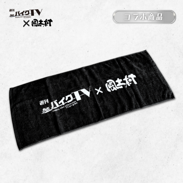 【週刊バイクTV×風土村】フェイスタオル ※別途送料あり