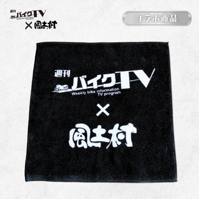 【週刊バイクTV×風土村】ハンドタオル ※別途送料あり