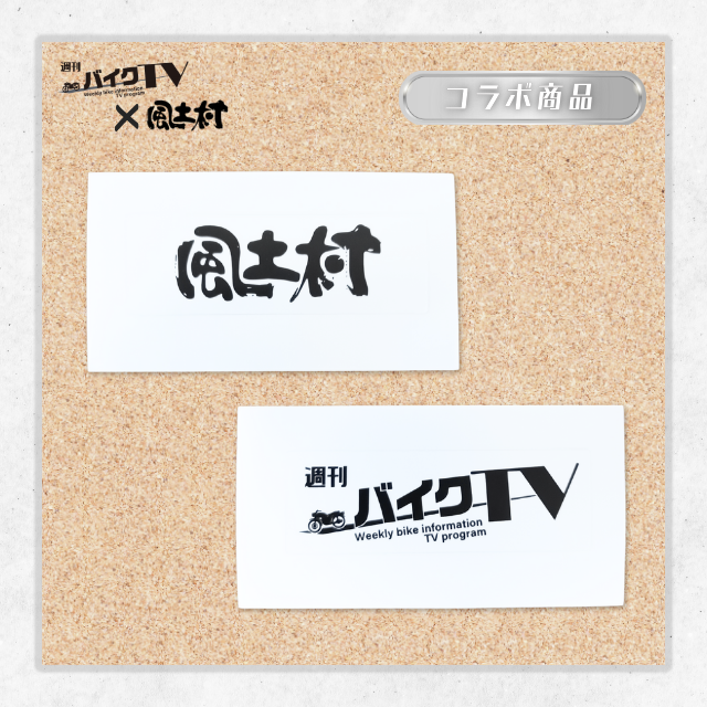 【週刊バイクTV×風土村】ステッカー ※別途送料あり