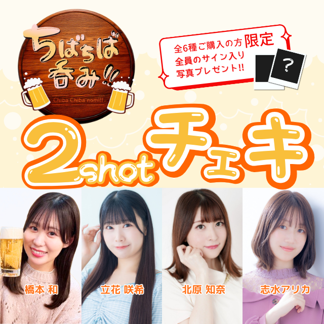 【ちばちば呑み！！】2ショットチェキ(橋本和/北原知奈/志水アリカ/立花咲希)