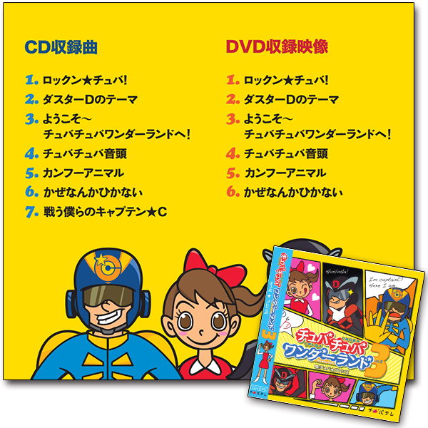 チュバチュバワンダーランド Cd Dvd Vol 3 チバテレオンラインショップ