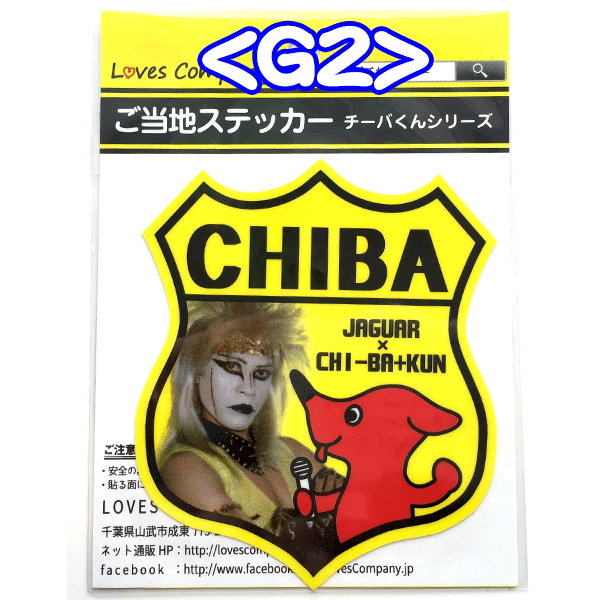 ちーばくん×ジャガーさんコラボ