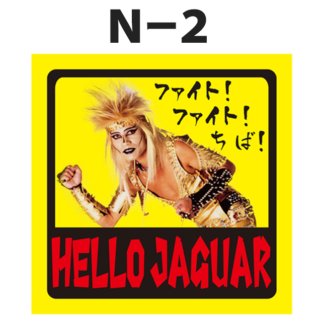 ジャガーさん（JAGUARさん） ステッカー（N-1～N-8） (LC)