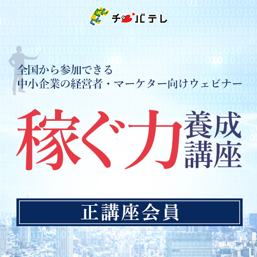 チバテレ稼ぐ力養成講座 定期会員<月額定額案内契約>