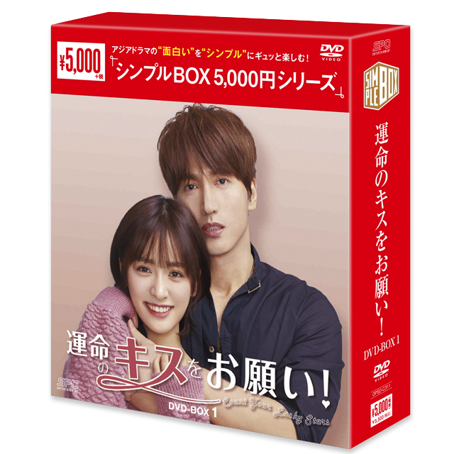 【送料無料】『運命のキスをお願い！』 DVD-BOX（シンプルBOX）