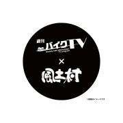 【週刊バイクTV×風土村】缶バッジマグネット ※別途送料あり