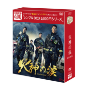 【火神の涙】DVD - BOX (送料無料)