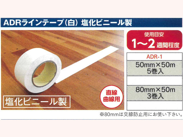 ADRラインテープ（白）塩化ビニール製