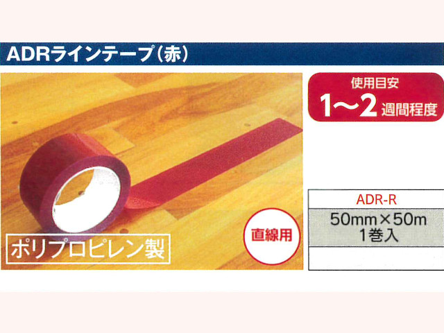 ADRラインテープ（赤）