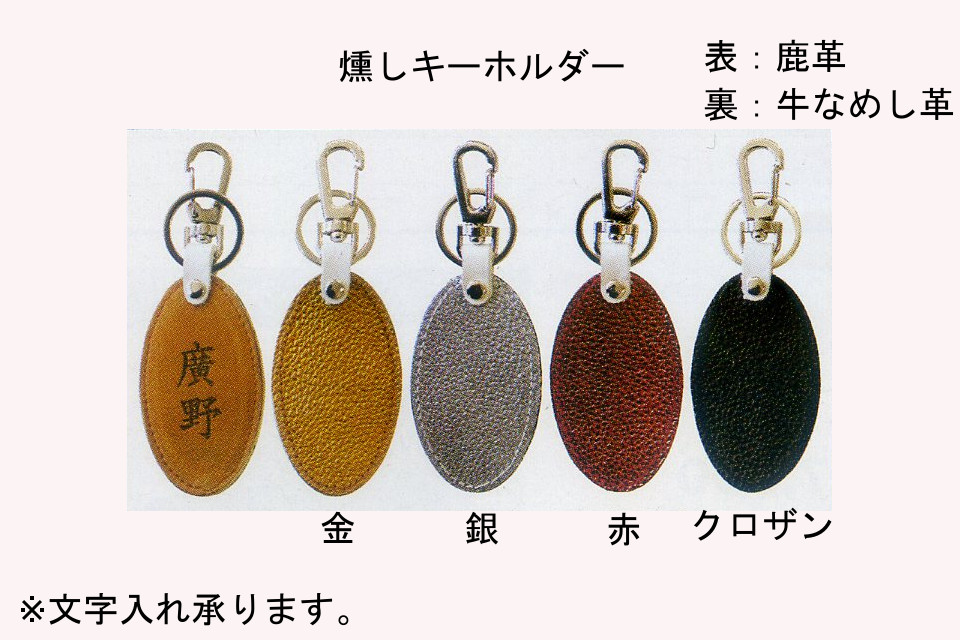 燻しキーホルダー