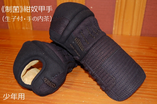 《制菌》紺奴甲手A　少年用