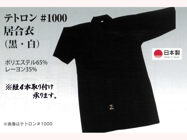 フジダルマ テトロン#1000 居合衣