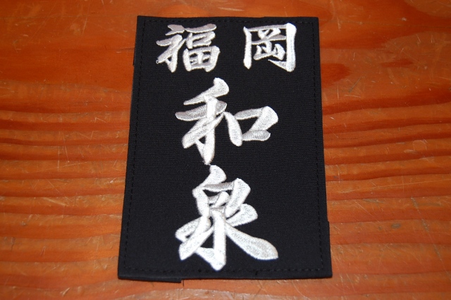 居合用ゼッケン（刺しゅう）