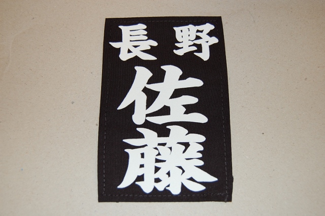 居合用ゼッケン（ハリロン）