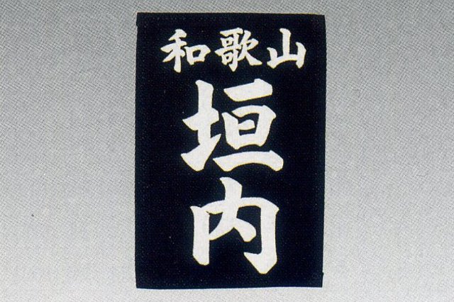 居合用ゼッケン(クラリーノ)