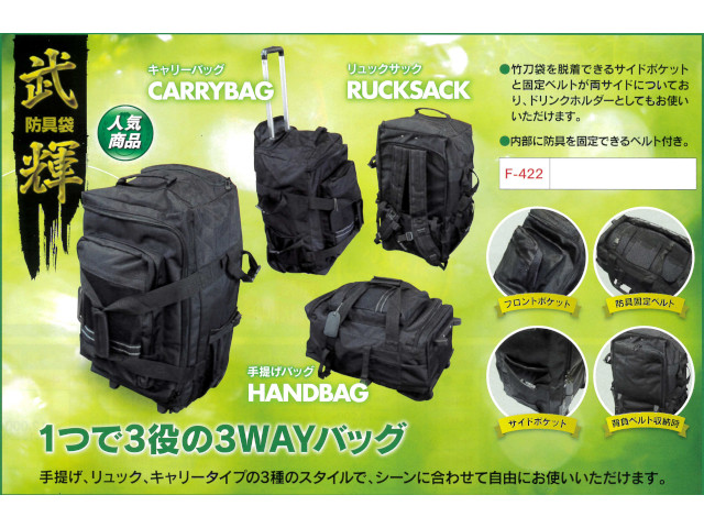 フジダルマ 剣道具袋 《武輝》 剣道具 晨風堂 -しんぷうどう- 