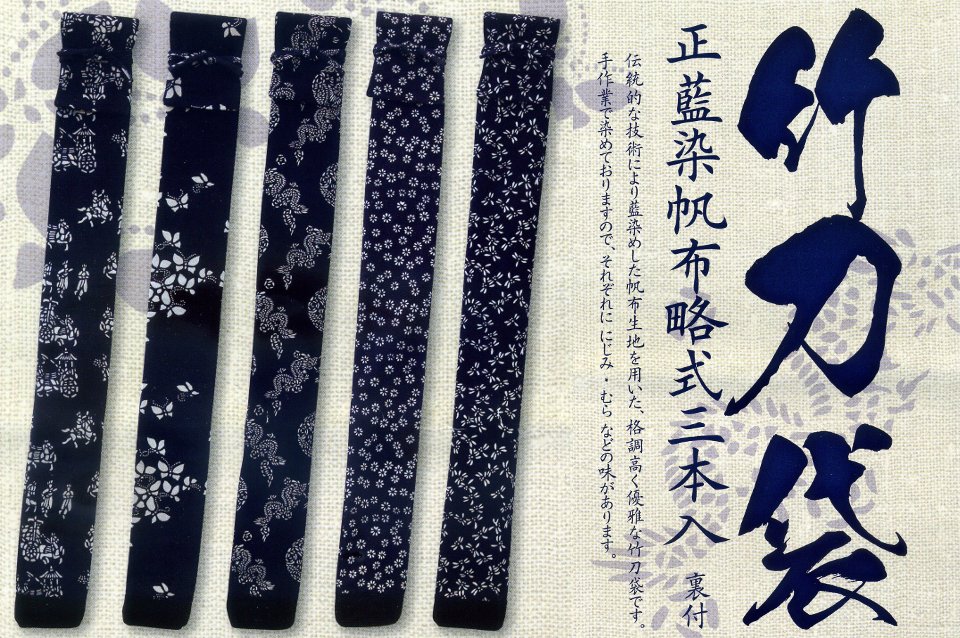 正藍染帆布略式三本入 竹刀袋