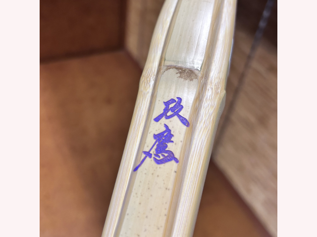 けん 竹槍 加工所取寄せ品】【新基準対応】 竹刀 《○禅拵 攻鷹 Ko-ou》禅