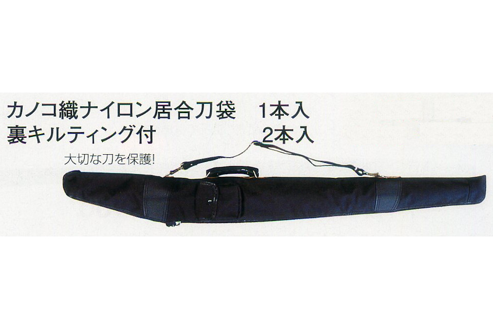 カノコ織ナイロン居合刀袋