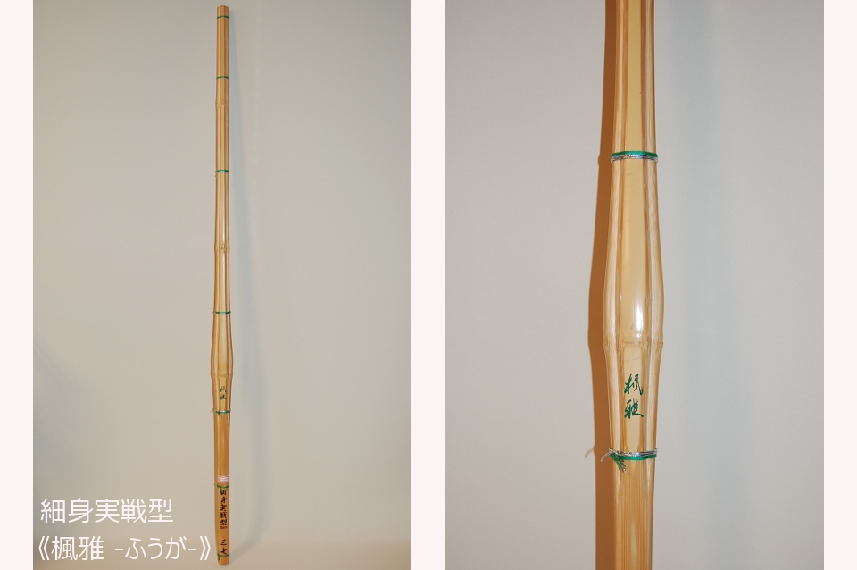 細身実戦型 竹刀 《楓雅》