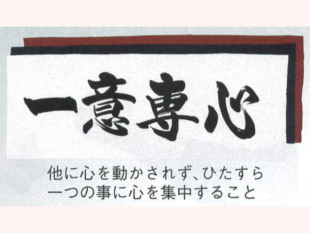 一意専心