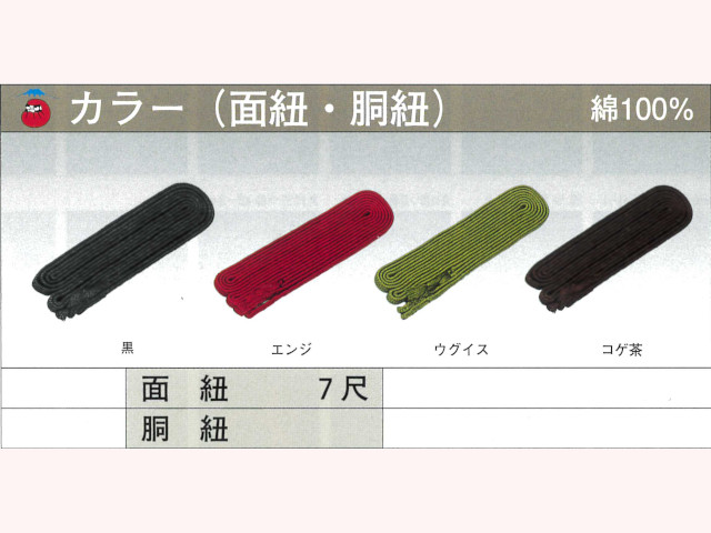 カラー（面紐・胴紐）