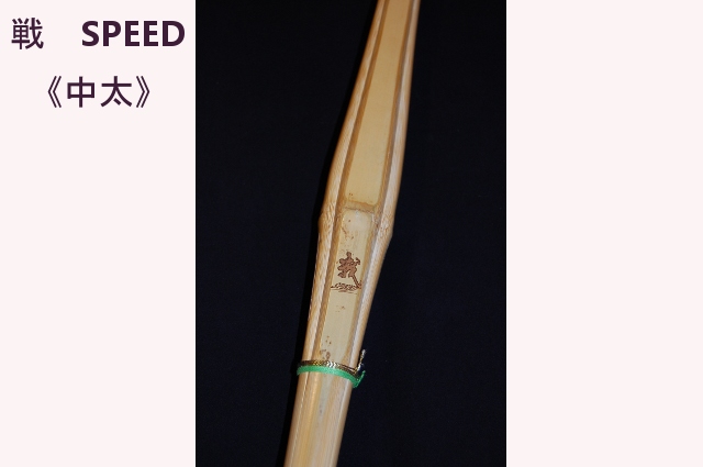 中太竹刀 《戦 SPEED》