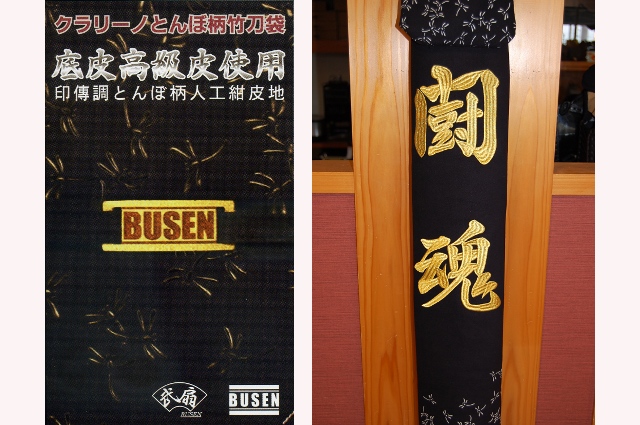 Busen クラリーノとんぼ柄 竹刀袋 2文字入 剣道具のお店 晨風堂 しんぷうどう