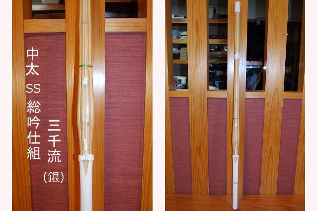 竹刀 中太SS仕組《三千流・銀》