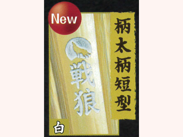 完成品 柄太柄短 戦狼