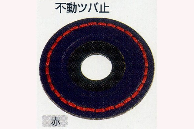 不動ツバ止　大