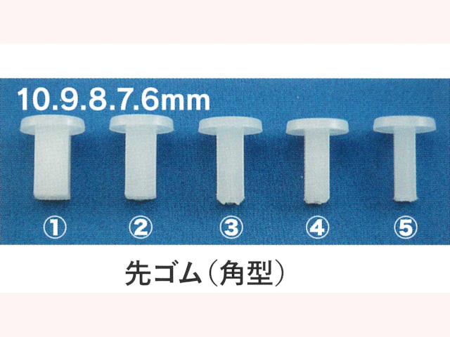 先ゴム 白(角型)