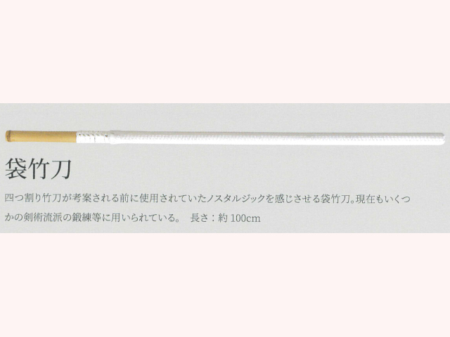 信武 袋竹刀