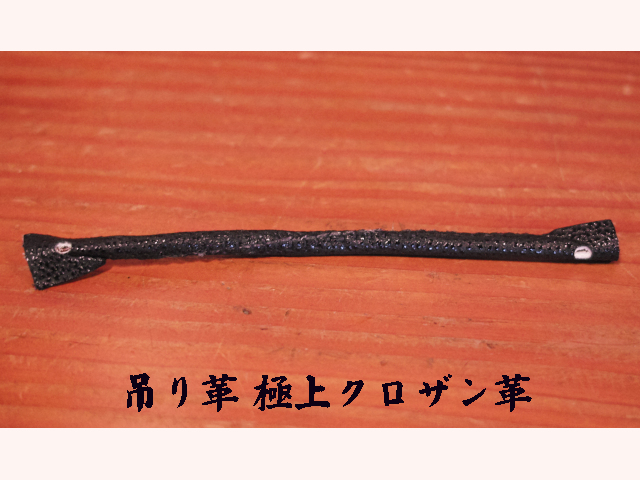 胴吊り革 極上クロザン