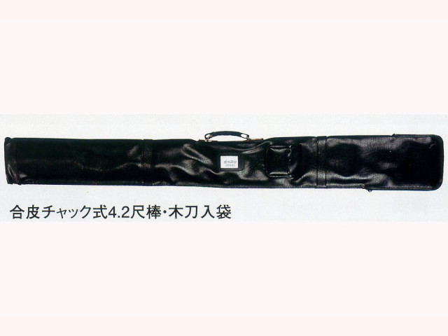 合皮チャック式4.2尺棒・木刀入袋