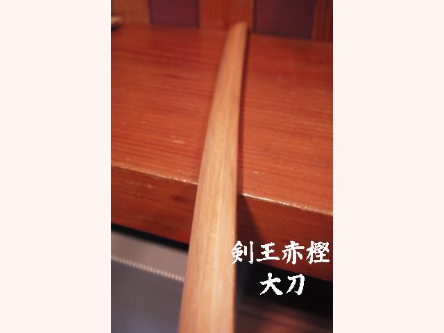 剣王赤樫 大刀