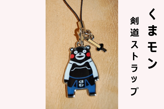 くまモン 剣道ストラップ