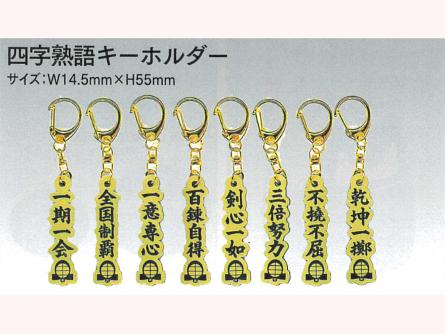 四字熟語キーホルダー