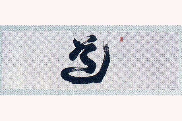 手拭　道