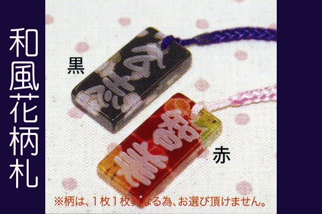 和風花柄札