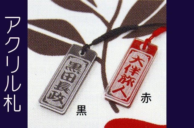 アクリル札