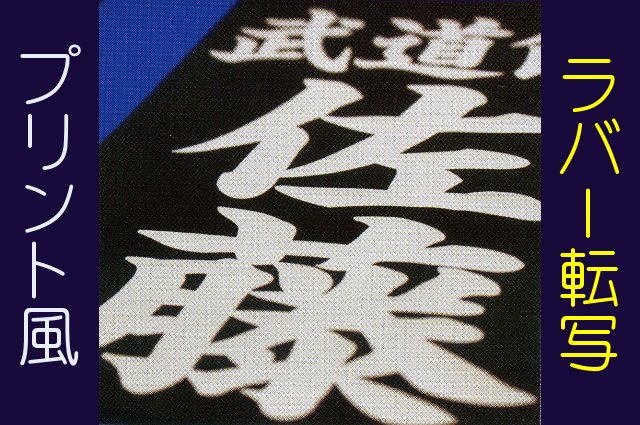 【BUSEN】プリント風(ラバー)ゼッケン