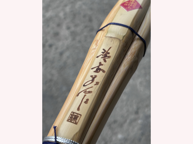 手造実戦型 清武別作 ～錬～