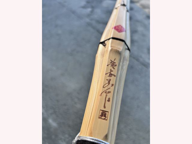 手造実戦型 清武別作 ～勇～