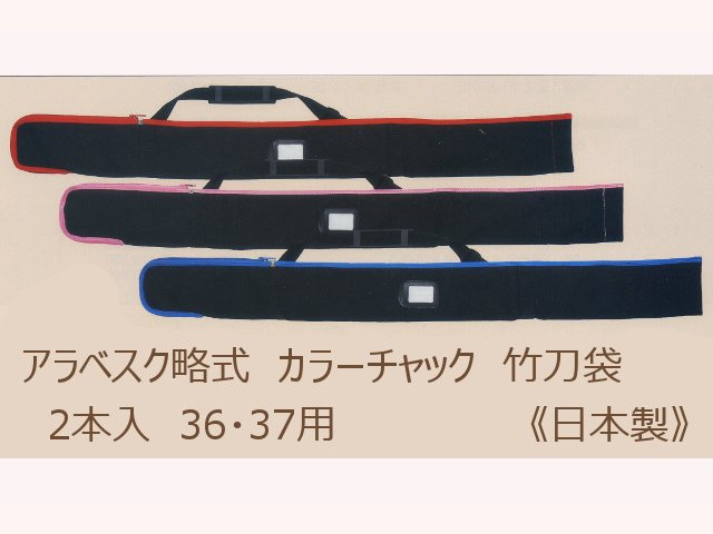 アラベスク カラーチャック 竹刀袋